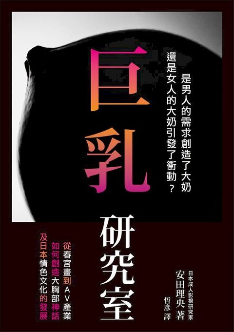 巨乳研究室 : 從春宮畫到AV產業如何創造大胸部神話，及日本情色文化的發展(Kobo/電子書)