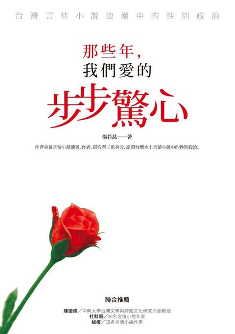 那些年，我們愛的步步驚心——台灣言情小說浪潮中的性別政治(Kobo/電子書)
