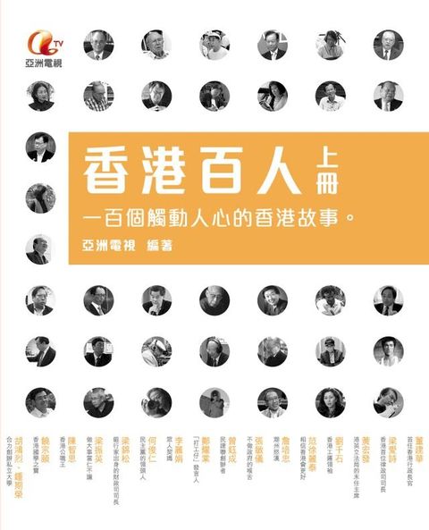 香港百人（上冊）(Kobo/電子書)