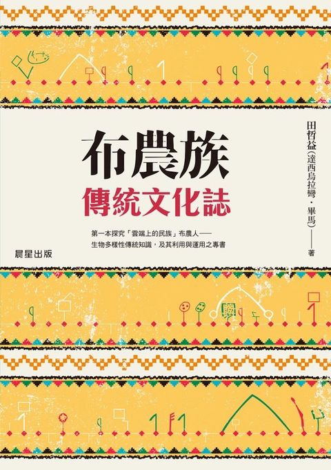 布農族傳統文化誌(Kobo/電子書)