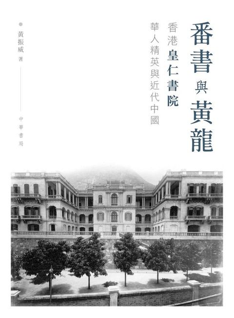 番書與黃龍：香港皇仁書院華人精英與近代中國(Kobo/電子書)