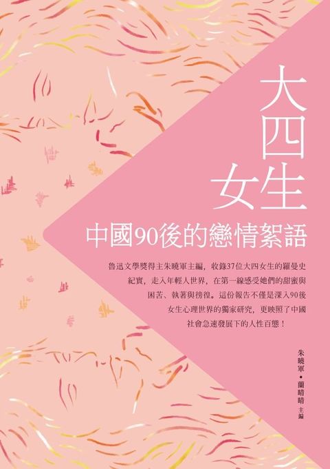 大四女生：中國90後的戀情絮語(Kobo/電子書)