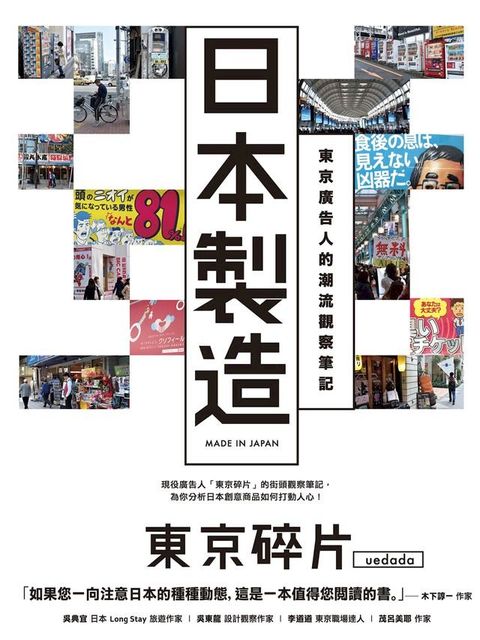 日本製造：東京廣告人的潮流觀察筆記(Kobo/電子書)