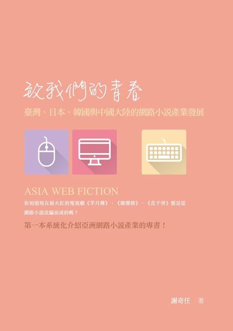 致我們的青春──臺灣、日本、韓國與中國大陸的網路小說產業發展(Kobo/電子書)