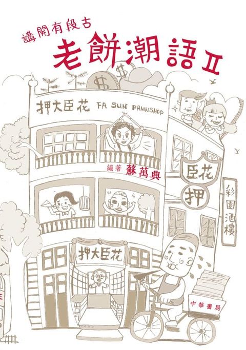 （香港潮語）講開有段古：老餅潮語ＩＩ(Kobo/電子書)