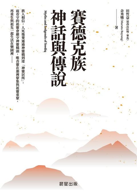 賽德克族神話與傳說(Kobo/電子書)