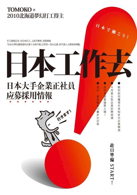 日本工作去！ 日本大手企業正社員应募採用情報(Kobo/電子書)