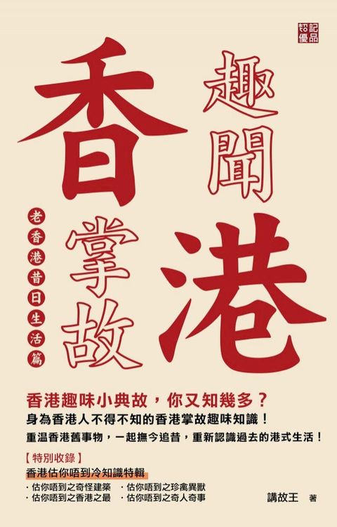 香港趣聞掌故 - 老香港昔日生活篇(Kobo/電子書)