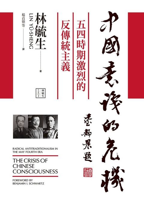 中國意識的危機：五四時期激烈的反傳統主義(Kobo/電子書)