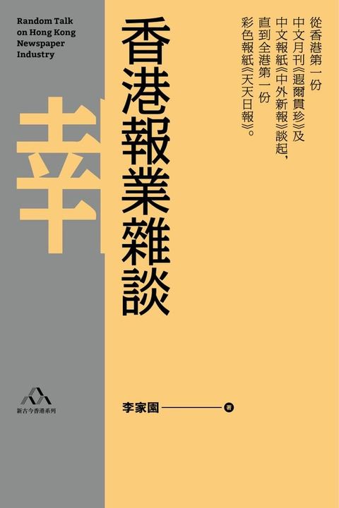 香港報業雜談(Kobo/電子書)