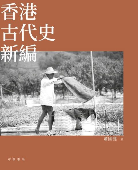 香港古代史新編(Kobo/電子書)