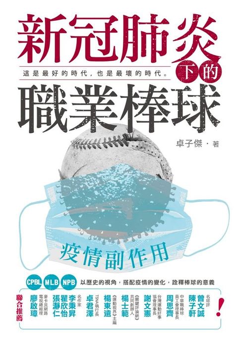 疫情副作用──新冠肺炎下的職業棒球(Kobo/電子書)