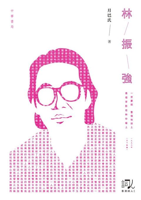 林振強【香港詞人系列】(Kobo/電子書)