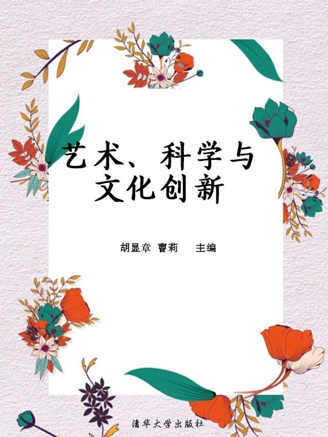  艺术、科学与文化创新(Kobo/電子書)