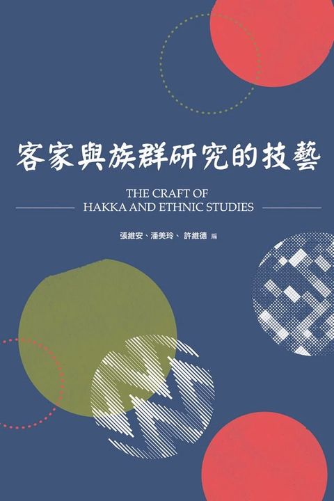 客家與族群研究的技藝(Kobo/電子書)