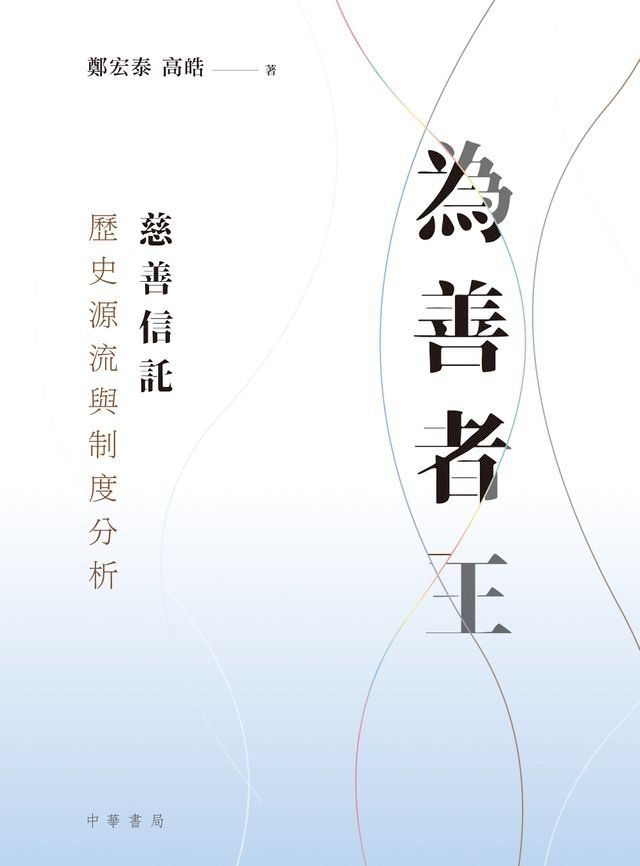  為善者王：慈善信託歷史源流與制度分析(Kobo/電子書)