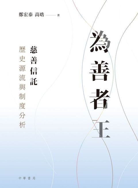 為善者王：慈善信託歷史源流與制度分析(Kobo/電子書)