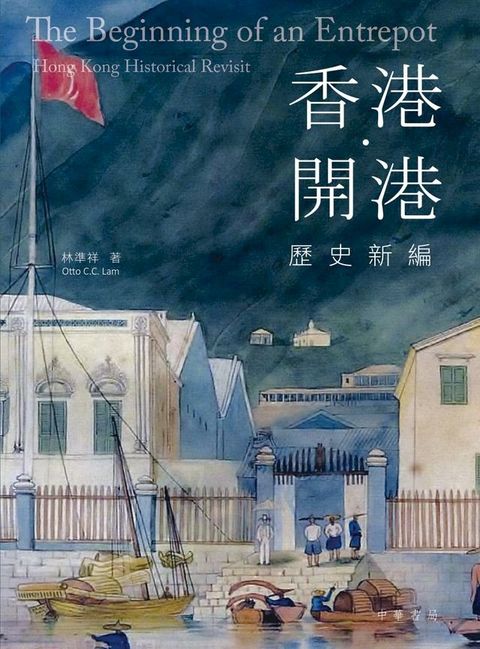 香港 ？ 開港：歷史新編(Kobo/電子書)