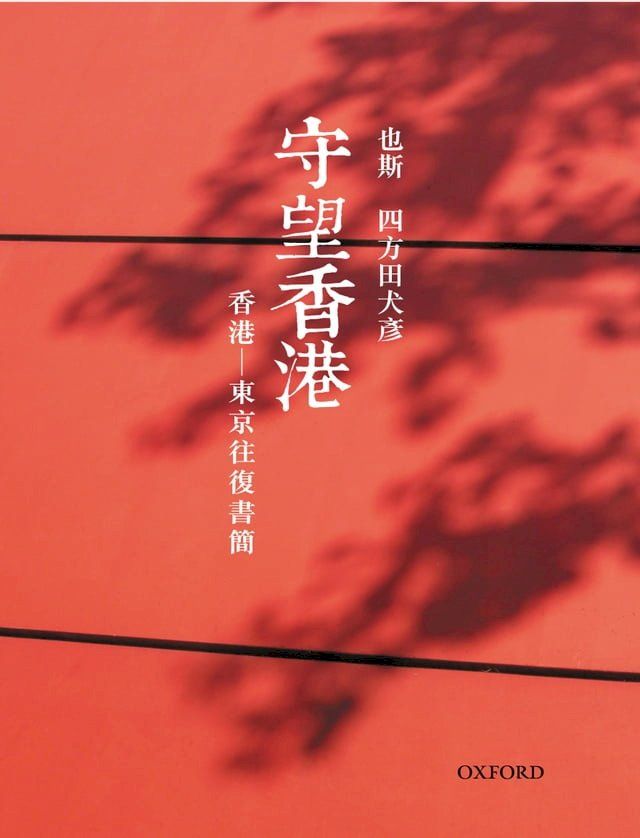  守望香港(Kobo/電子書)