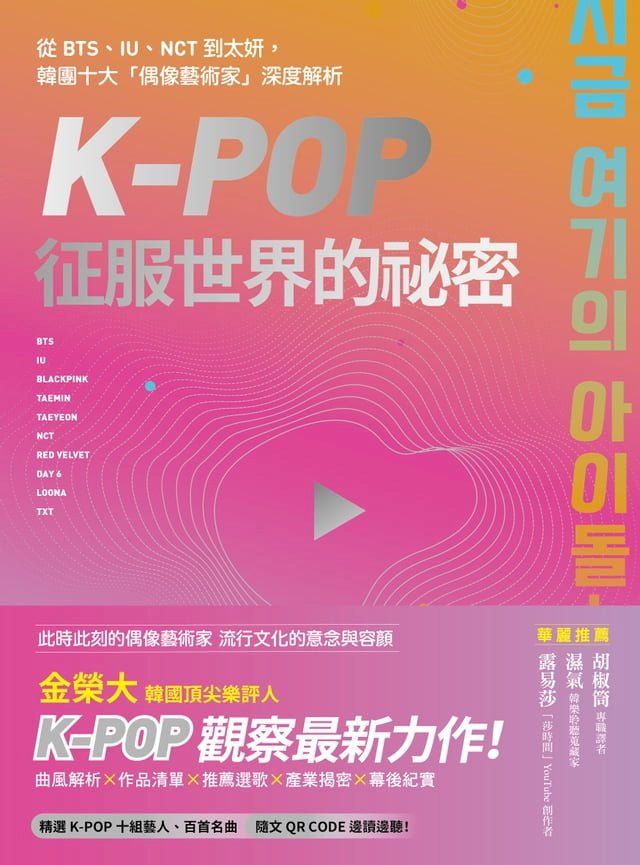  K-Pop征服世界的祕密(Kobo/電子書)