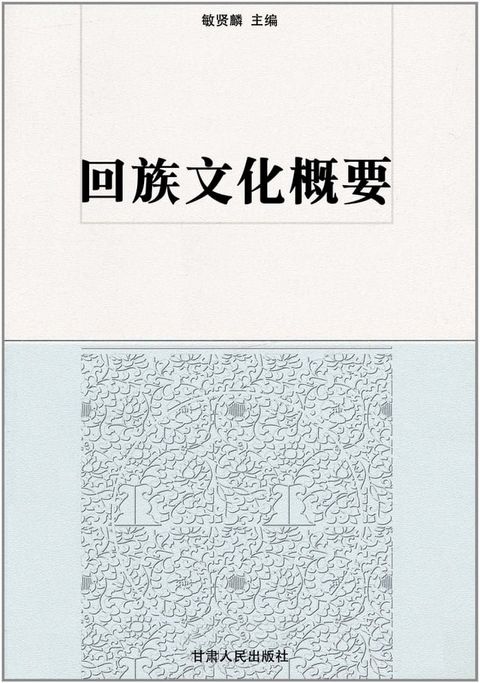 回族文化概要