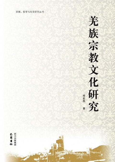 羌族宗教文化研究(Kobo/電子書)