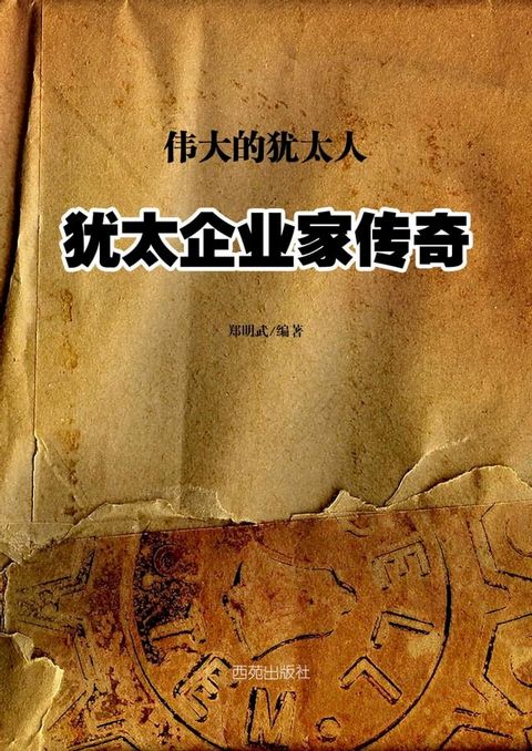 犹太企业家传奇(Kobo/電子書)