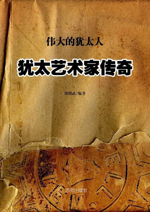 犹太艺术家传奇(Kobo/電子書)