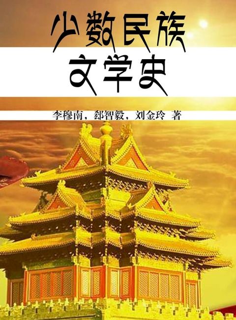 少数民族文学史(Kobo/電子書)