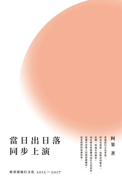 當日出日落同步上演──致香港流行文化2012－2017(Kobo/電子書)