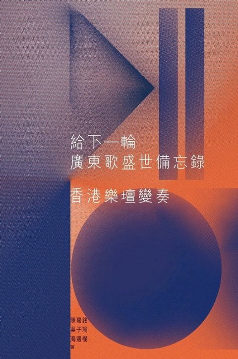 給下一輪廣東歌盛世備忘錄──香港樂壇變奏(Kobo/電子書)