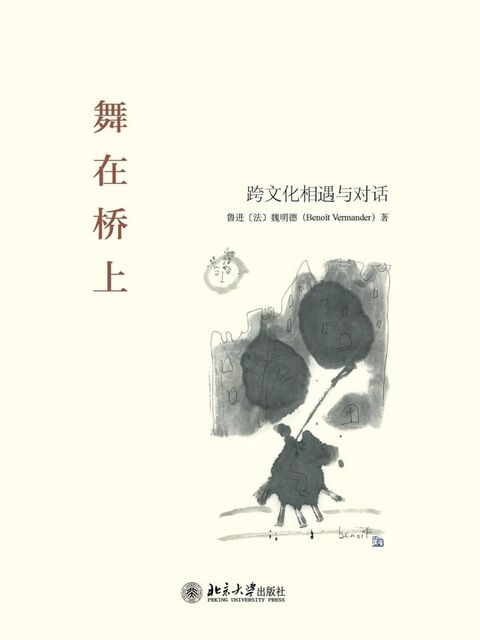 舞在桥上——跨文化相遇与对话(Kobo/電子書)