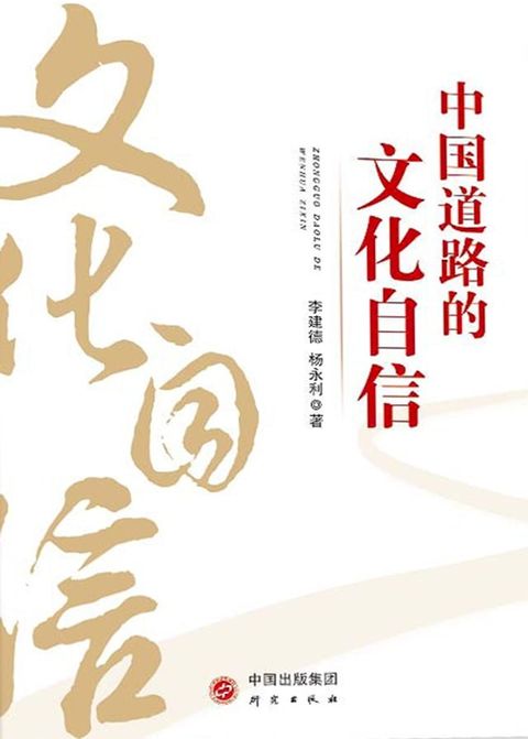 中国道路的文化自信(Kobo/電子書)