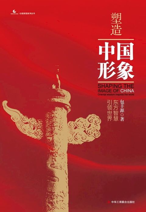 塑造中国形象：东方智慧引领世界(Kobo/電子書)