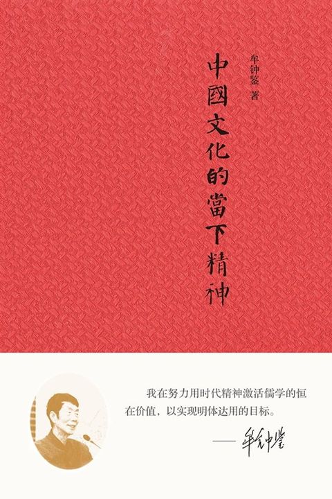 中国文化的当下精神(Kobo/電子書)