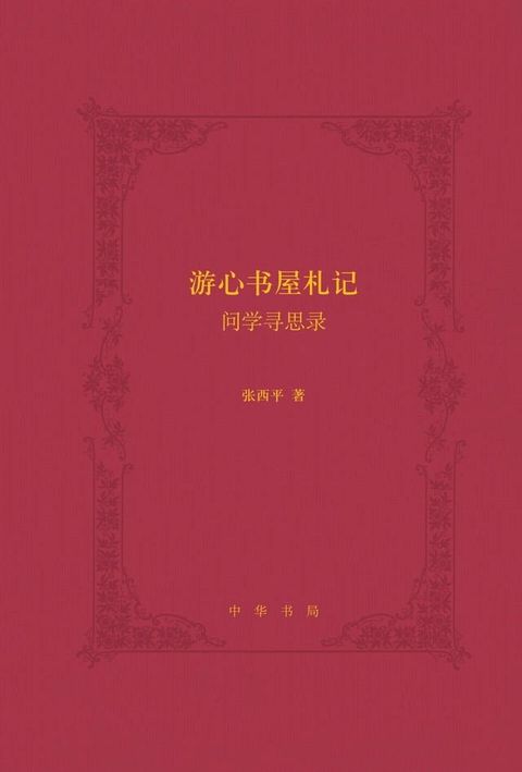 游心书屋札记——问学寻思录(Kobo/電子書)