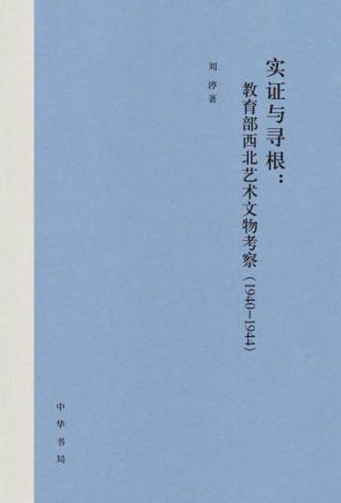 实证与寻根：教育部西北艺术文物考察（1940-1944）(Kobo/電子書)