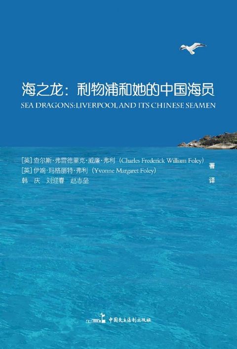 海之龙：利物浦和她的中国海员(Kobo/電子書)