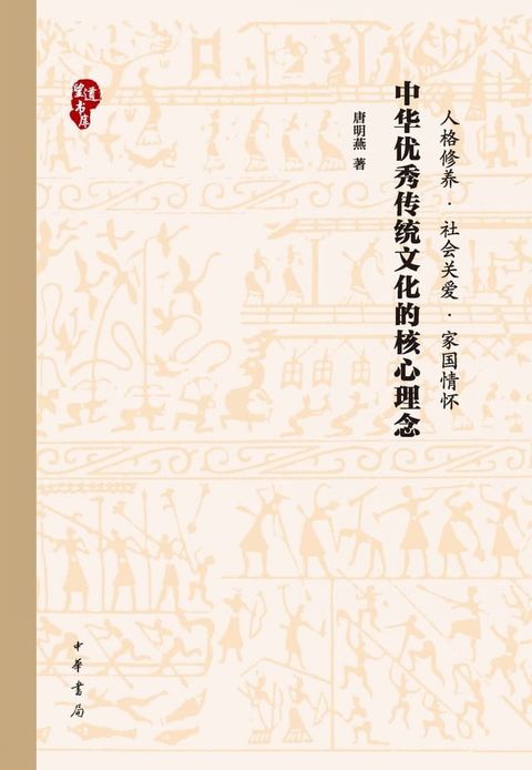 中华优秀传统文化的核心理念(Kobo/電子書)