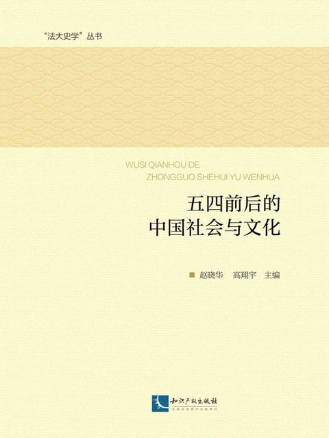 五四前后的中国社会与文化(Kobo/電子書)