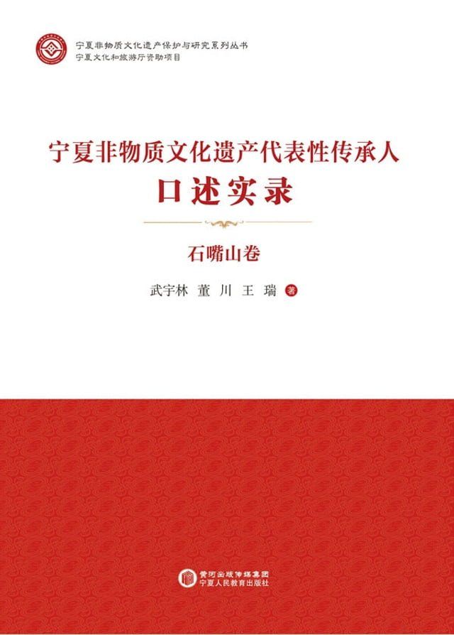  宁夏非物质文化遗产代表性传承人口述实录·石嘴山卷(Kobo/電子書)