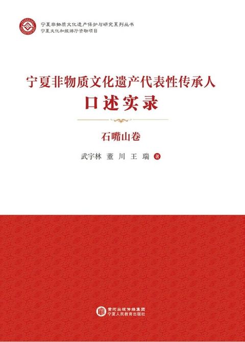 宁夏非物质文化遗产代表性传承人口述实录·石嘴山卷(Kobo/電子書)