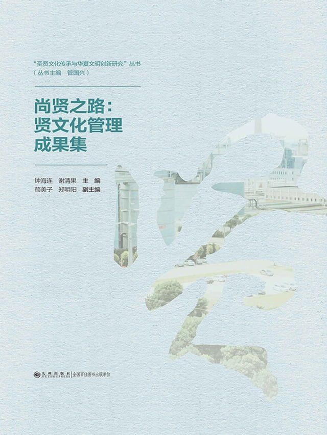  尚贤之路：贤文化管理成果集(Kobo/電子書)