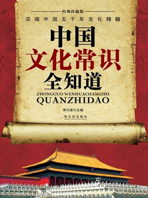 中国文化常识全知道(Kobo/電子書)