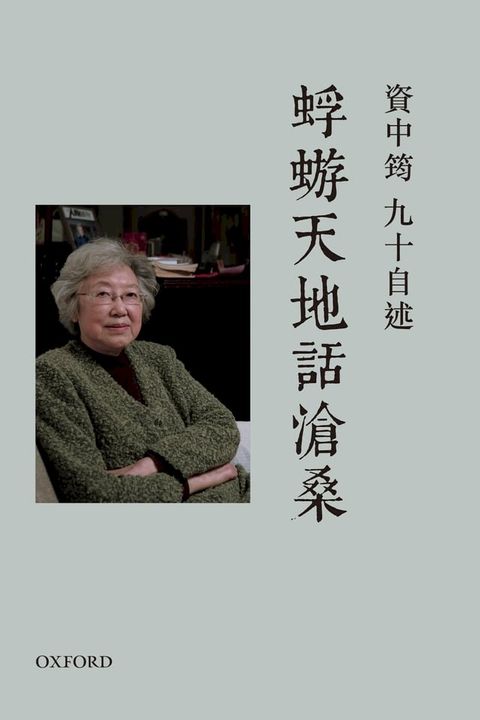 資中筠九十自述(Kobo/電子書)