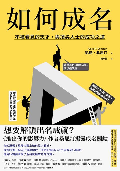 如何成名：不被看見的天才，與頂尖人士的成功之道(Kobo/電子書)