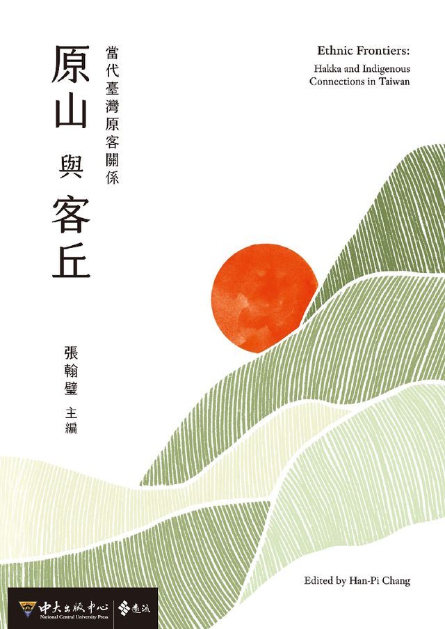  原山與客丘：當代臺灣原客關係(Kobo/電子書)