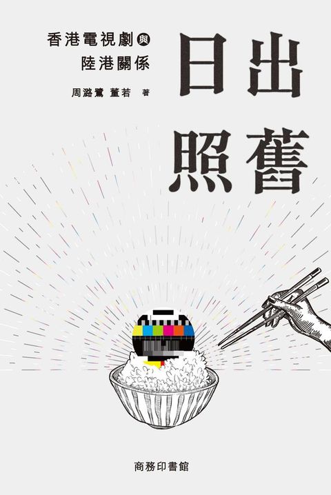 日出照舊
