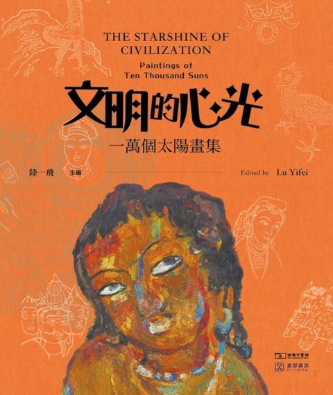 文明的心光：一萬個太陽畫集
