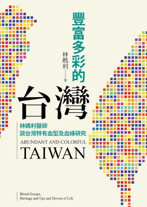 豐富多彩的台灣：林媽利醫師談台灣特有血型及血緣研究